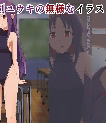 絶剣ユウキの無様なイラスト集｜d_769755