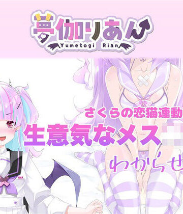 【Live2D長尺動画/妹サキュバス】＜2024/10/17配信アーカイブ＞《おもちゃ連動》生意気なメス〇キ妹わからせ配信【夢伽りあん】｜d_769758
