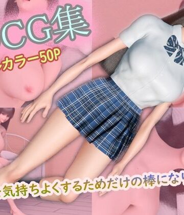 3DCG集 〜キミを気持ちよくするためだけの棒になりたい〜【フルカラー50P＋特典動画付】｜d_769803