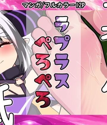 ラプラスぺろぺろ｜d_769833