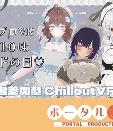 【視聴者参加型】5/10はメイドの日（はーと）ポプロめいどかふぇ開店？【ChilloutVR】雅乃つむぎ｜d_769837