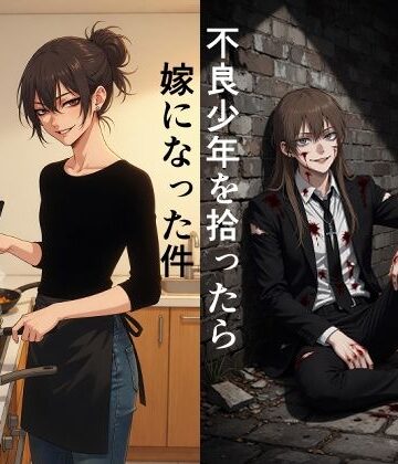 不良少年を拾ったら嫁になった件｜d_769846