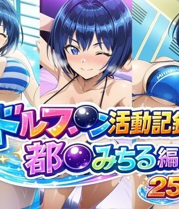 ドルフ●ン活動記録 都●みちる編｜d_769909