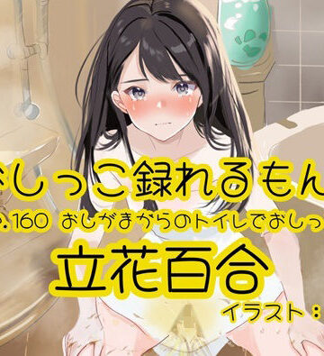 【おしっこ実演】Pee.160立花百合のおしっこ録れるもん。〜おしがまからのトイレでおしっこ編〜｜d_769916