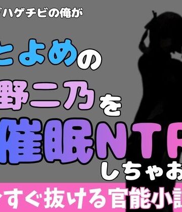 中年デブハゲチビの俺が五等分の花嫁の中野ニ乃を催●NTRしちゃおww｜d_769926