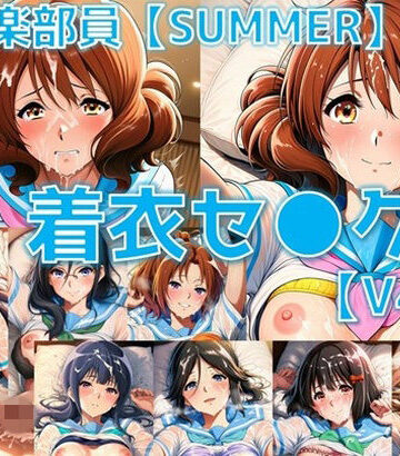 吹奏楽部員 着衣セ◯クスV4.5 厳選8キャラ【夏服/陰毛あり版】｜d_769937