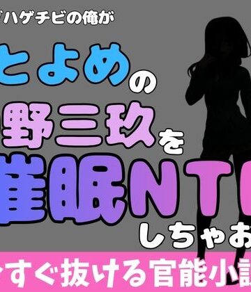 中年デブハゲチビの俺が『五等分の花嫁』の中野三玖を睡眠NTRしちゃおww｜d_769942