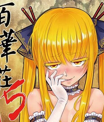百華荘15 《猪皇降臨！》｜d_769950