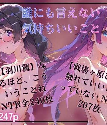 誰にも言えない気持ちいいこと 羽川翼 戦場ヶ原ひたぎ｜d_769953