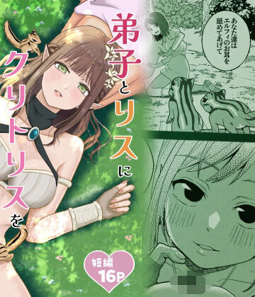 弟子とリスにクリトリスを責められるエルフ先輩｜d_770123
