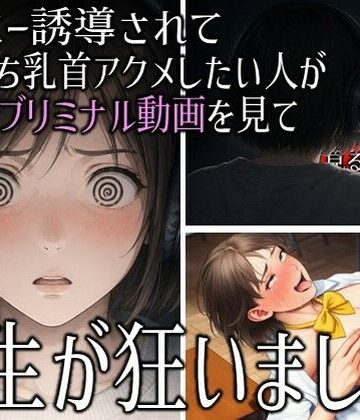 「チクニー誘導されてメス堕ち乳首アクメしたい人が見るサブリミナル動画」を見て人生が狂いました。｜d_770128