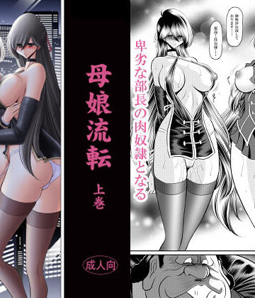 母娘流転 上巻｜d_770284
