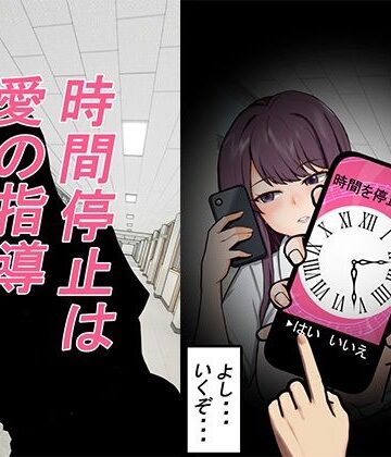 時間停止は愛の指導｜d_770297