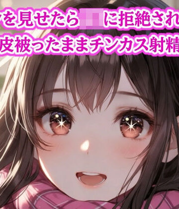 粗チン見せたら女の子に即拒絶されました…皮被ったままチンカス射精｜d_770306
