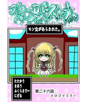 プクーでパーンなストーリー第26話｜d_770317