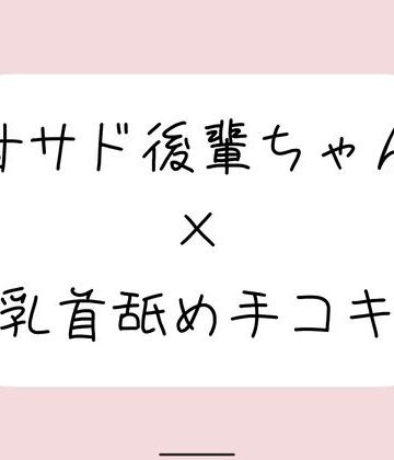 敬語の甘サド後輩ちゃんが今日も乳首舐め手コキでイジめてくれる♪｜d_770325