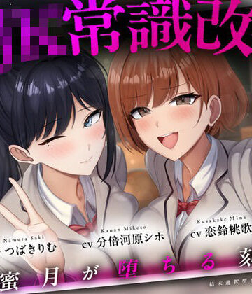【結末選択型音声作品】WJK常識改変〜蜜月が堕ちる刻〜｜d_770404