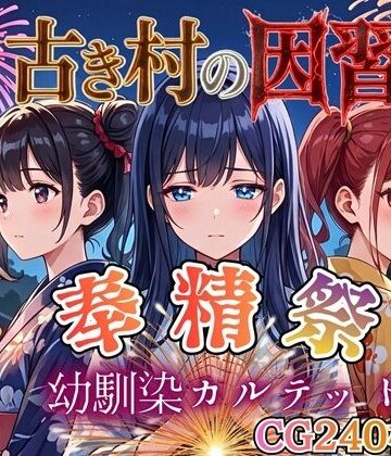古き村の因習〜奉精祭〜幼馴染カルテッド【ボイス付き★】｜d_770431