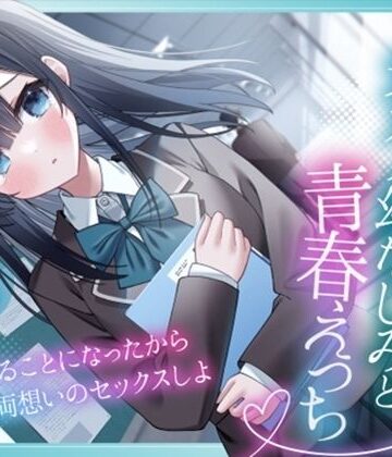 突然許嫁になった元カノ幼なじみと青春えっち-結婚することになったから両想いのセックスしよ【KU100】｜d_770479