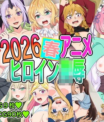 2026春アニメヒロイン凌●｜d_770568