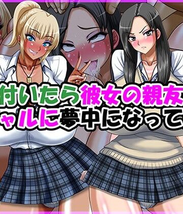 気が付いたら彼女の親友の黒ギャルに夢中になってた話｜d_770570