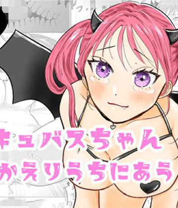サキュバスちゃんかえりうちにあう！？｜d_770604