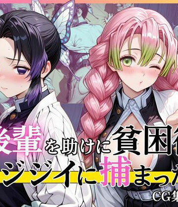【第2部】胡蝶し●ぶ＆甘露寺蜜● 〜柱、堕ちる〜｜d_770690