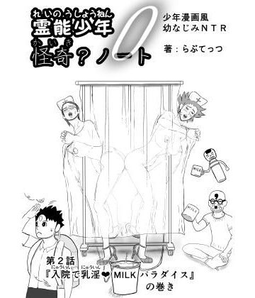 霊能少年怪奇ノート 第2話 入院で乳淫 ミルクパラダイス 零吉編（前編）｜d_770735