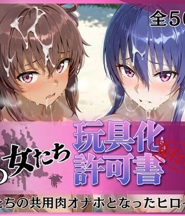 その女たち、玩具化許可証発行済み -街の男たちの共用肉オナホとなったヒロインたち- 凛子＆ゆきかぜ編｜d_770748