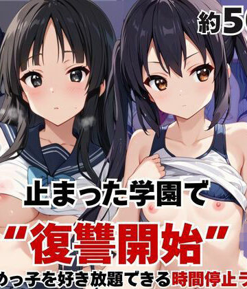 止まった世界で復讐開始。いじめっ子を好き放題できる時間停止ライフ〜中○梓＆秋○澪編〜｜d_770782