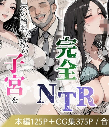 妊娠した妻の完全NTR 〜夫の給料と私の子宮を常務に捧げたその後〜｜d_770799