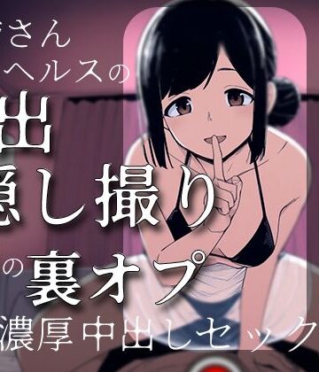 お姉さんヘルスの流出隠し撮り〜秘密の裏オプ濃厚中出しセックス〜｜d_770801