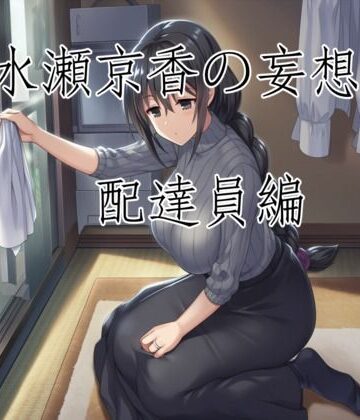 水瀬京香の妄想譚/配達員編｜d_770896