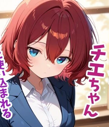 性処理係チエちゃん 〜憧れの先輩は男たちに使い込まれる部署の共有財産でした〜｜d_770906