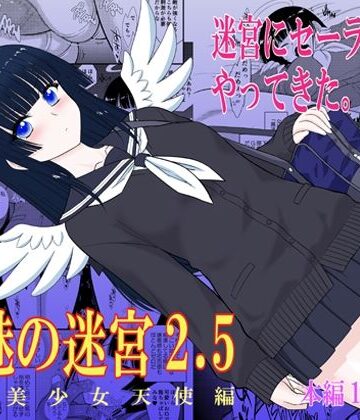 魔魅の迷宮2.5｜d_770943