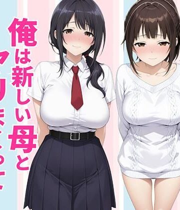 父親は新しい娘と俺は新しい母とヤリまくって中出しした話｜d_770990