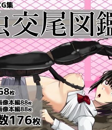 虫交尾図鑑｜d_771000