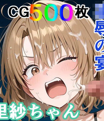 かわいそうな里紗ちゃん 凌●の宴 〜縦長エディション〜 Vertical edition｜d_771071
