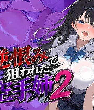逆恨みで狙われた空手姉2｜d_771090