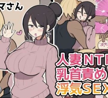 10日後に寝取られる巨乳ママさん（はーと）｜d_771110