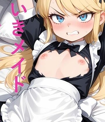 なまいきメイドおしおきセックス｜d_771111