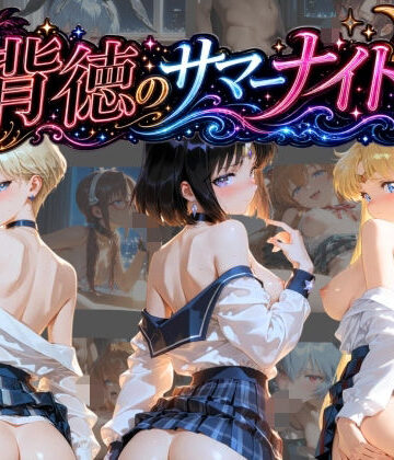 背徳のサマーナイト 〜彼女が海で4Pに堕ちる〜 セ〇ラームーン 2｜d_771125