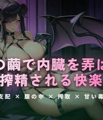 夢の繭で内臓を弄ばれ搾精される快楽｜d_771166