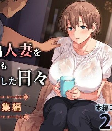 家出人妻を身も心も世話した日々［総集編］｜d_771196