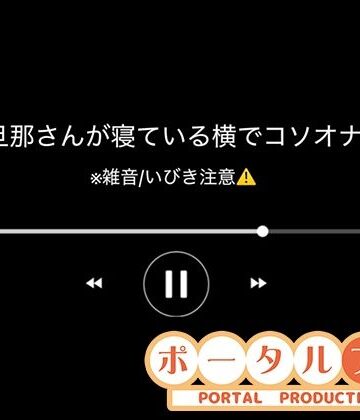 【音声】旦那さんの寝ている横でコソオナ稚羽かむり｜d_771239