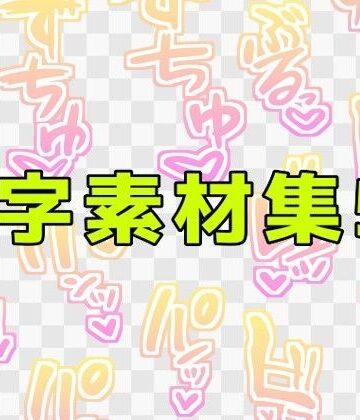 文字素材集55｜d_771243
