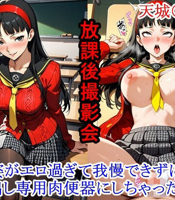 放課後撮影会 〜制服姿がエロ過ぎて我慢できずに中出し専用肉便器にしちゃったCG集〜天城〇子編｜d_771262