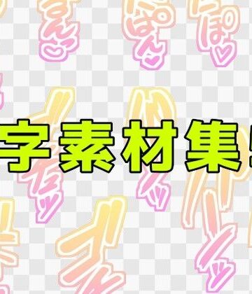 文字素材集58｜d_771292