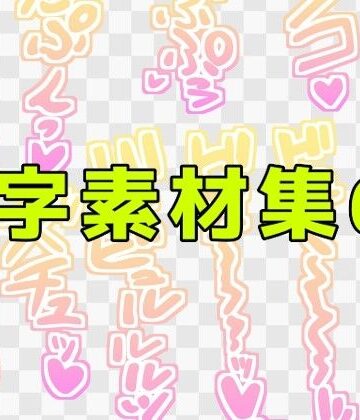 文字素材集60｜d_771297