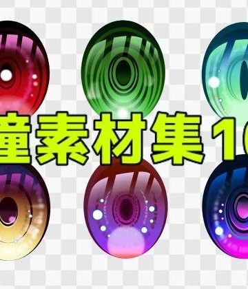 瞳素材集10｜d_771317